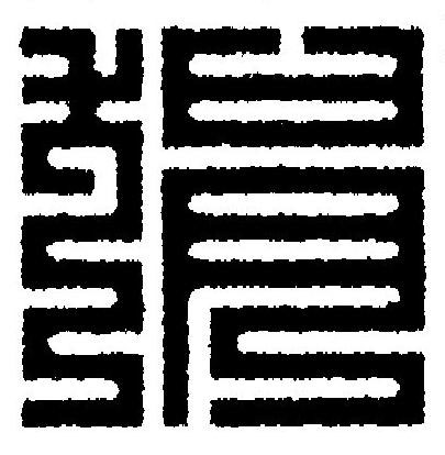狷篆刻书法写法高清图片