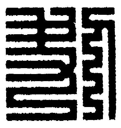 刔篆刻书法写法高清图片