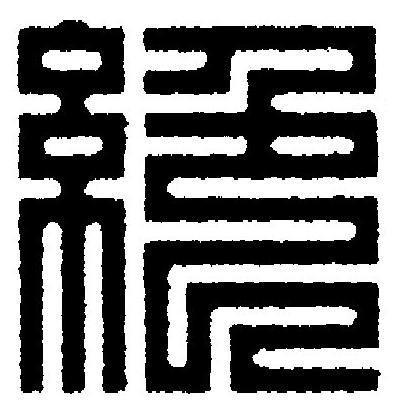 絶篆刻书法写法高清图片