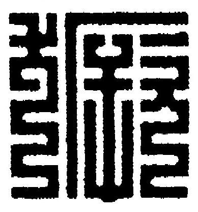獗篆刻书法写法高清图片