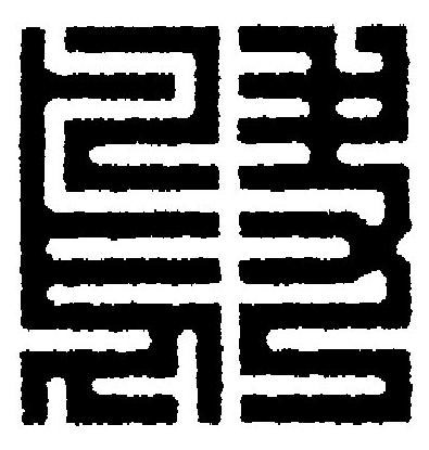 鴃篆刻书法写法高清图片