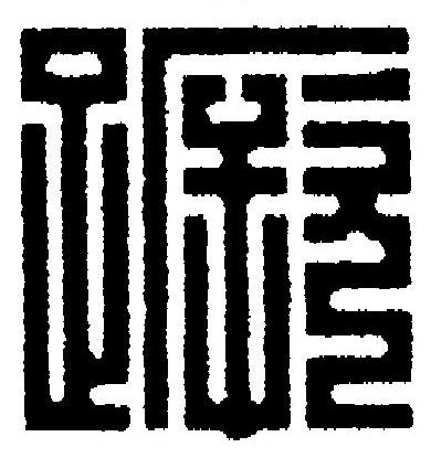 蹶篆刻书法写法高清图片