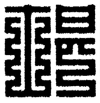 堪篆刻书法写法高清图片