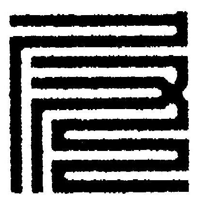 尻篆刻书法写法高清图片