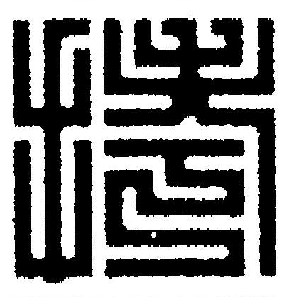 拷篆刻书法写法高清图片