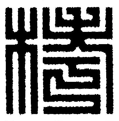 栲篆刻书法写法高清图片
