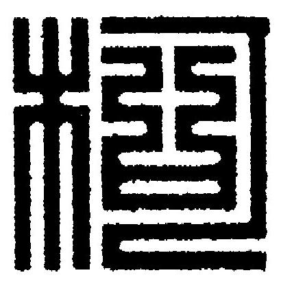 柯篆刻书法写法高清图片