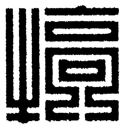 犒篆刻书法写法高清图片