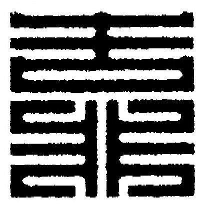 靠篆刻书法写法高清图片