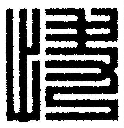 快篆刻书法写法高清图片