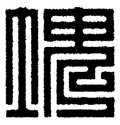 塊篆刻书法写法高清图片