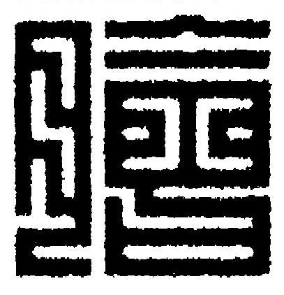 膾篆刻书法写法高清图片