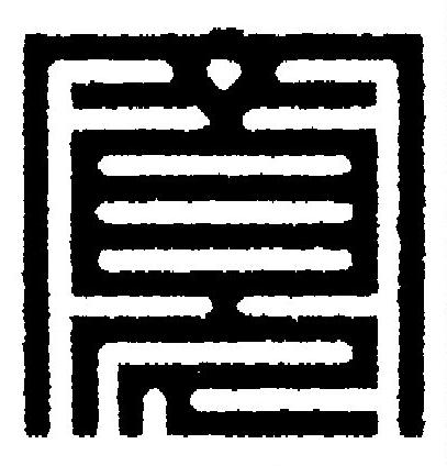 寬篆刻书法写法高清图片