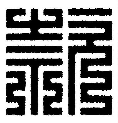 款篆刻书法写法高清图片