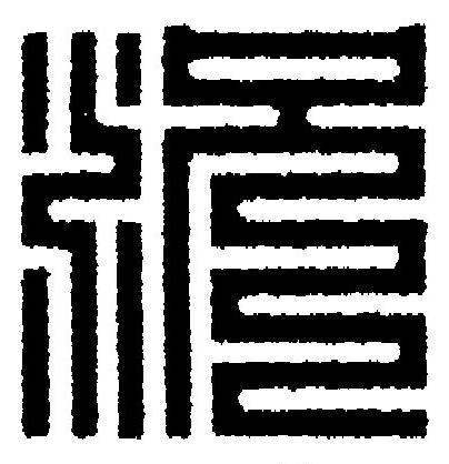 況篆刻书法写法高清图片