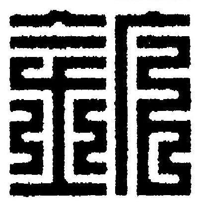 鉱篆刻书法写法高清图片