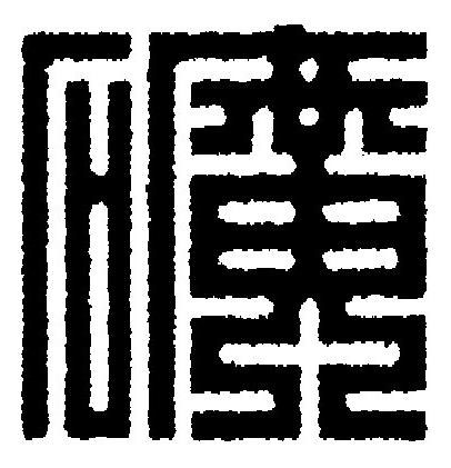 礦篆刻书法写法高清图片