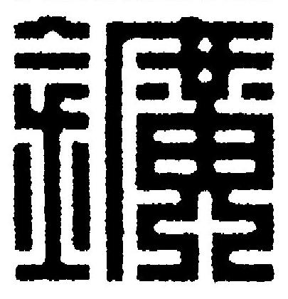鑛篆刻书法写法高清图片