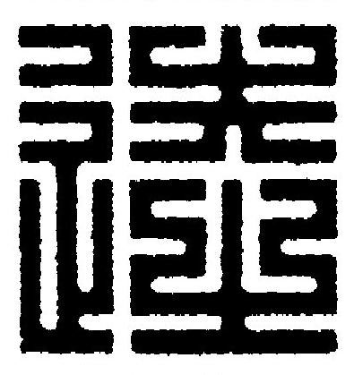 逵篆刻书法写法高清图片