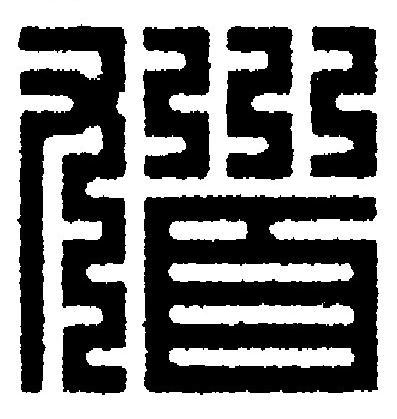 馗篆刻书法写法高清图片