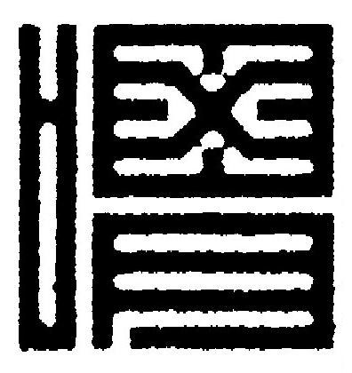 喟篆刻书法写法高清图片