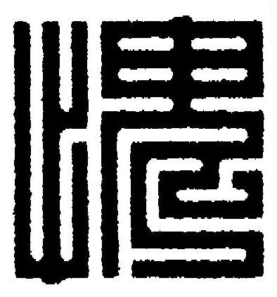 愧篆刻书法写法高清图片
