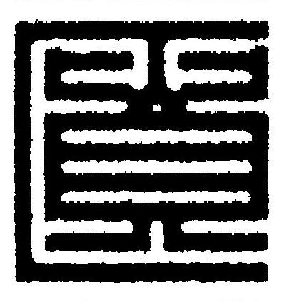 匱篆刻书法写法高清图片