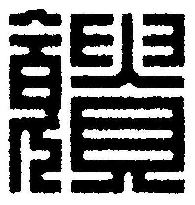 饋篆刻书法写法高清图片