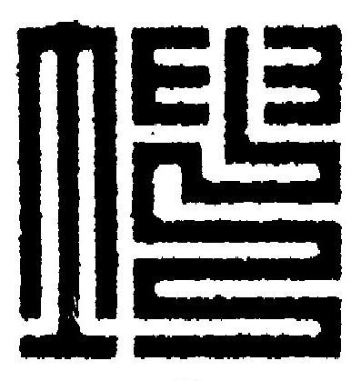 坤篆刻书法写法高清图片