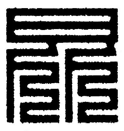 昆篆刻书法写法高清图片