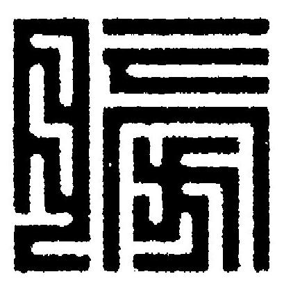 膀篆刻书法写法高清图片