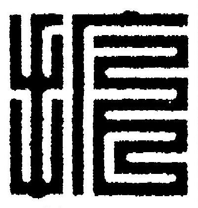 拡篆刻书法写法高清图片