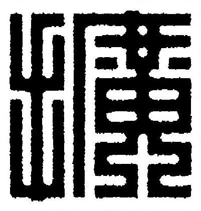 擴篆刻书法写法高清图片