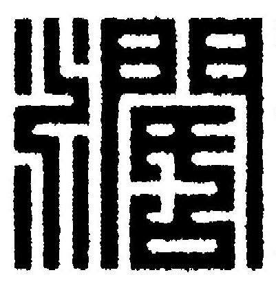 濶篆刻书法写法高清图片