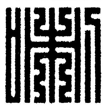 喇篆刻书法写法高清图片