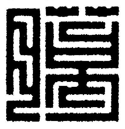 臈篆刻书法写法高清图片