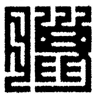 臘篆刻书法写法高清图片