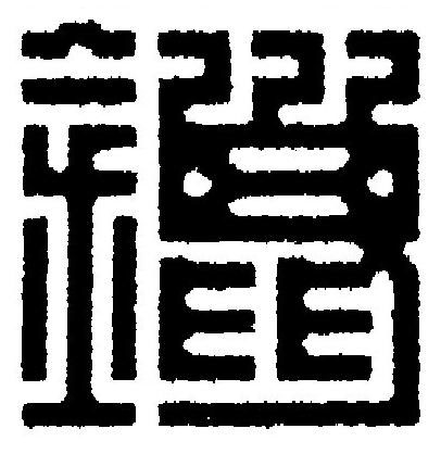 鑞篆刻书法写法高清图片