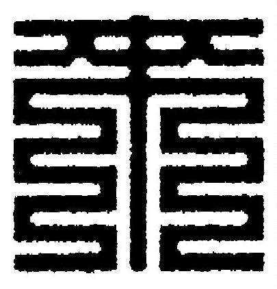 來篆刻书法写法高清图片