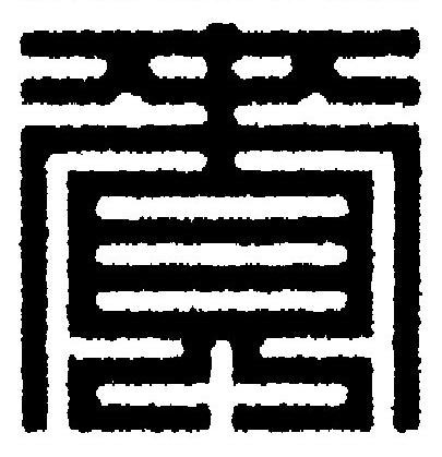 賚篆刻书法写法高清图片