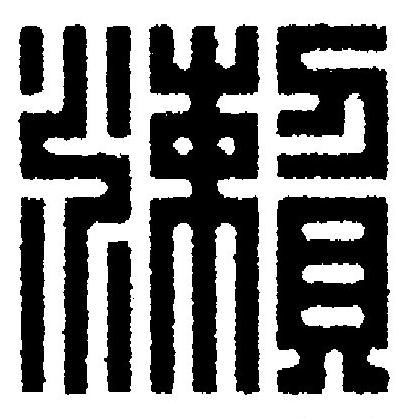 瀨篆刻书法写法高清图片