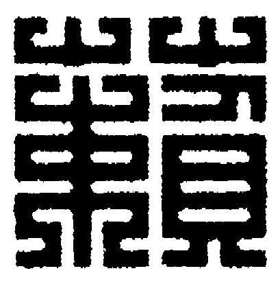 藾篆刻书法写法高清图片