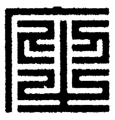 座篆刻书法写法高清图片