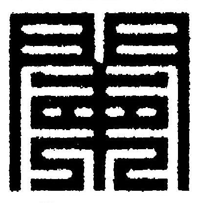 闌篆刻书法写法高清图片