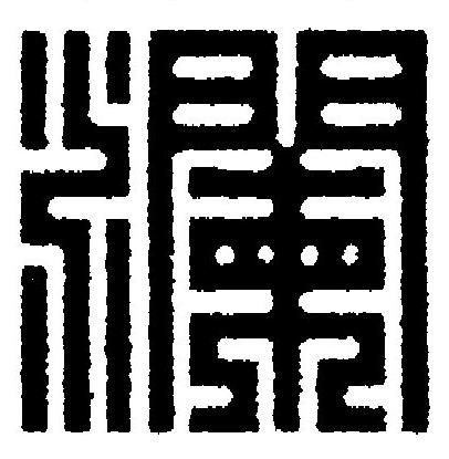 瀾篆刻书法写法高清图片