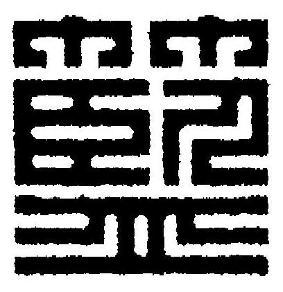 籃篆刻书法写法高清图片