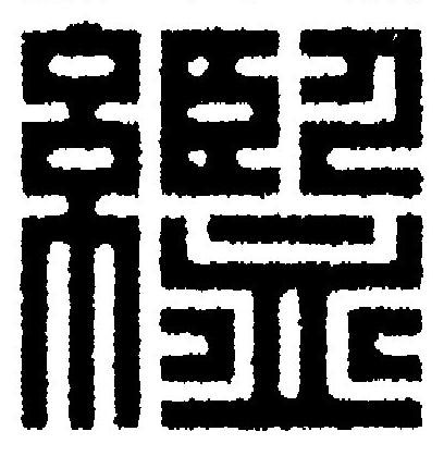 繿篆刻书法写法高清图片