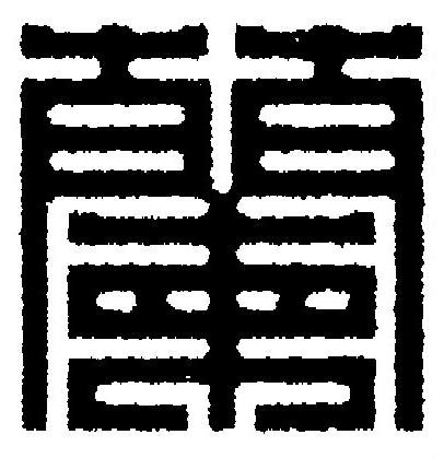 蘭篆刻书法写法高清图片