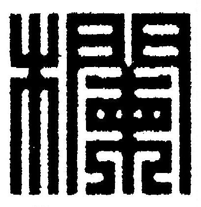 欄篆刻书法写法高清图片