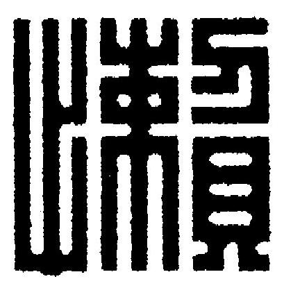 懶篆刻书法写法高清图片